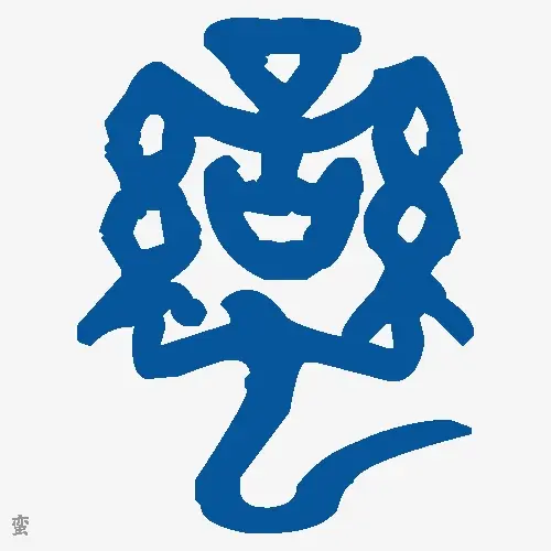 蛮