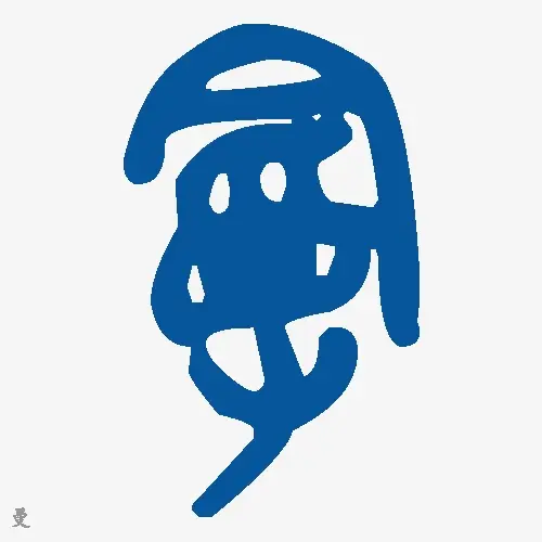 曼