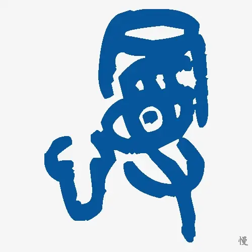 慢