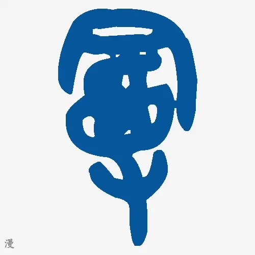 漫