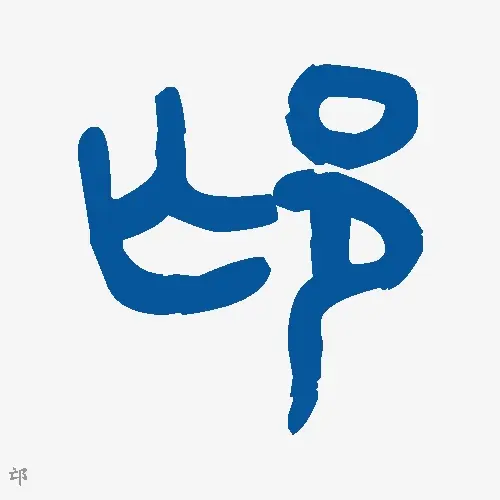邙
