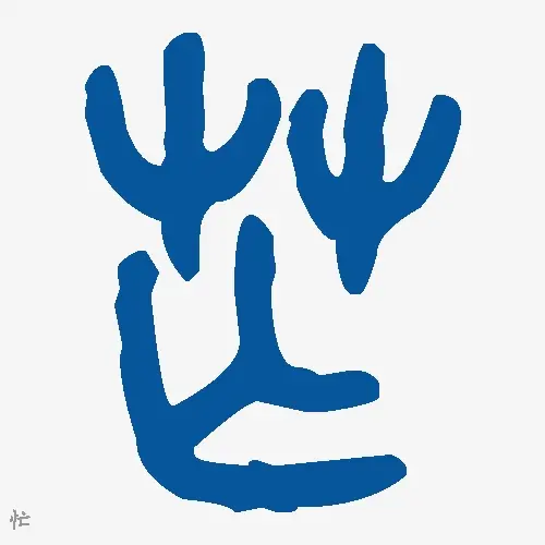 忙