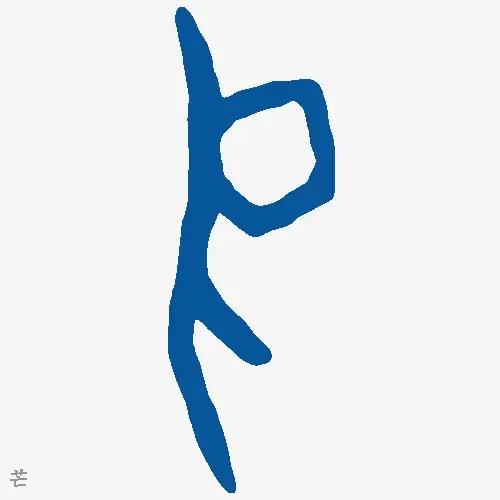芒