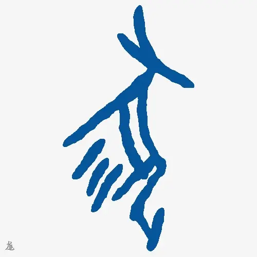 尨