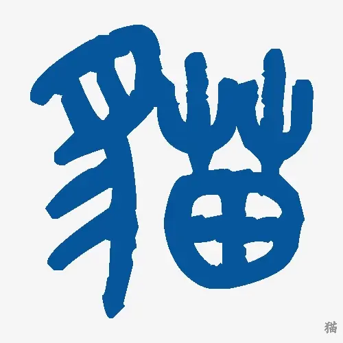 猫