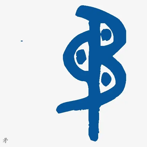 矛