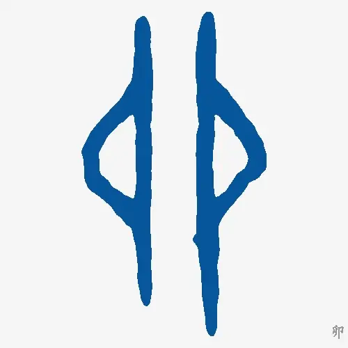 卯