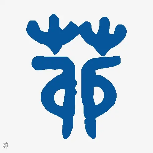 茆