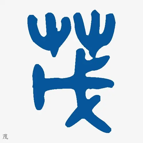 茂