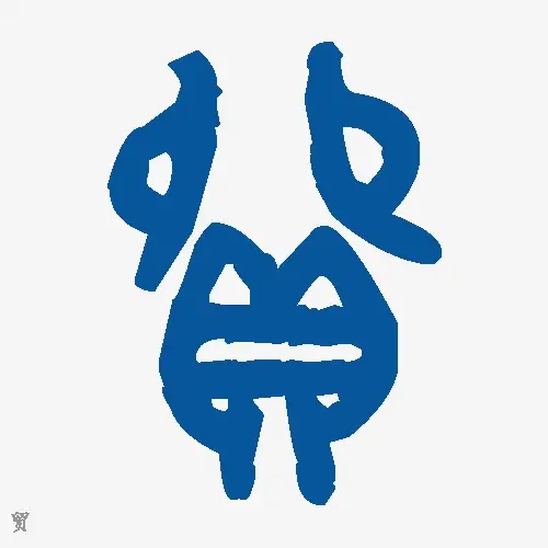 贸