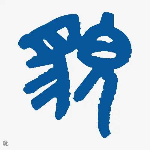 貌