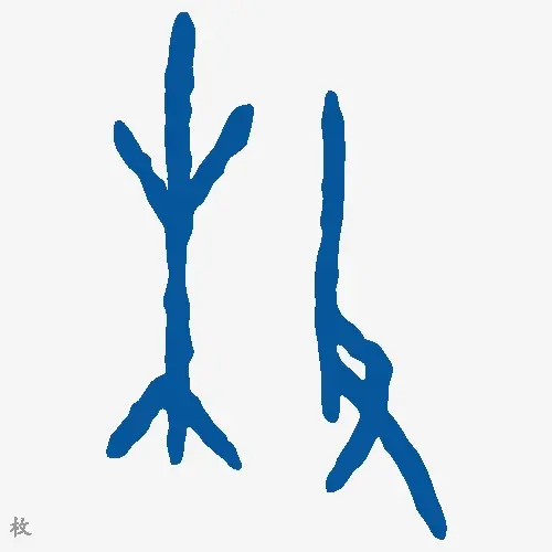枚