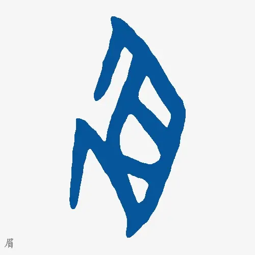 眉