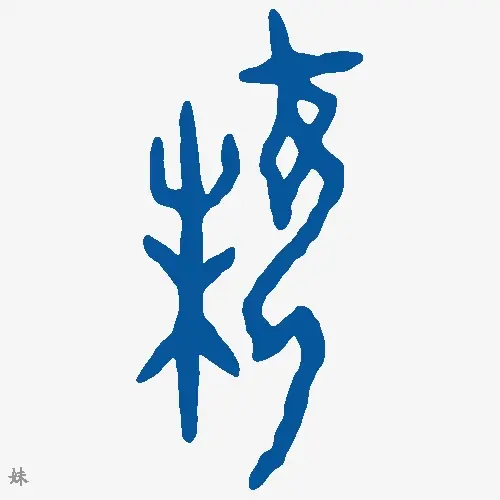 妹