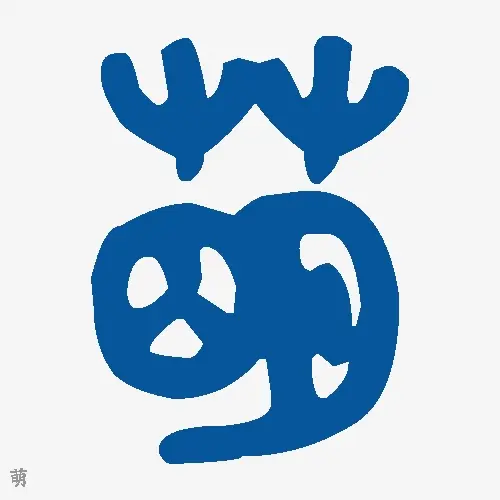 萌