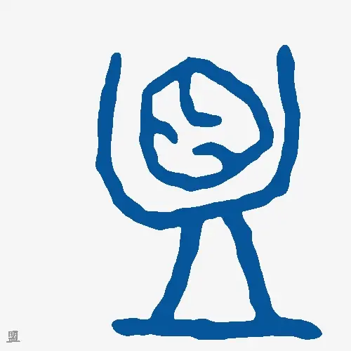 盟
