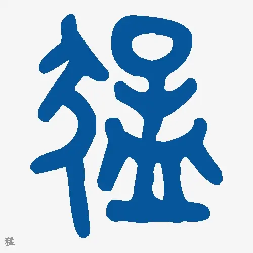 猛
