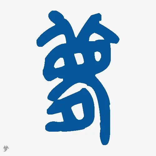 梦