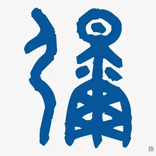 弥