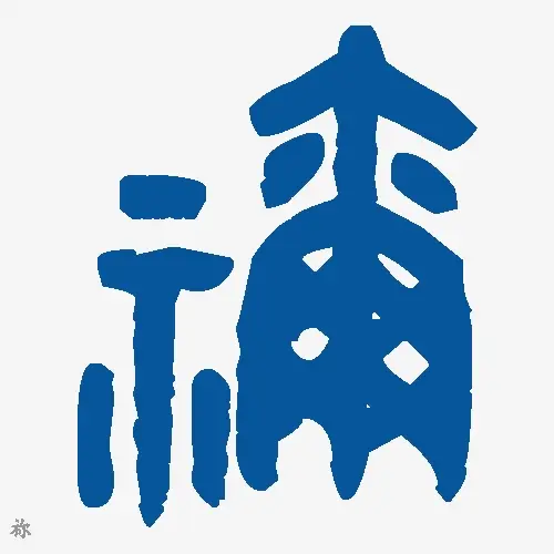 祢