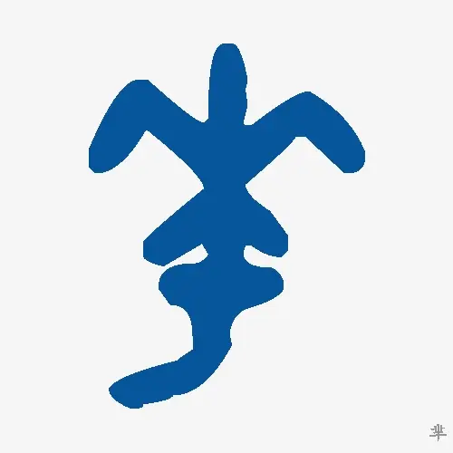 芈