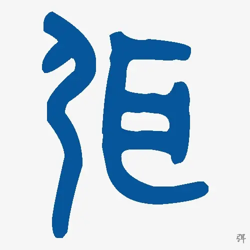 弭
