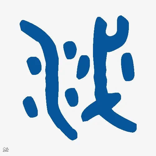 泌