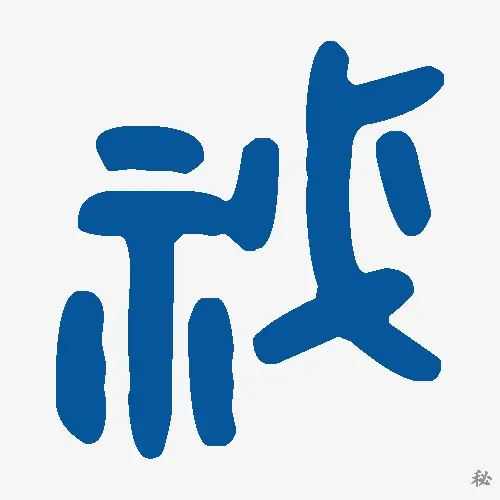 秘