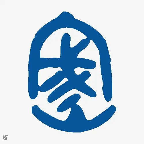 密