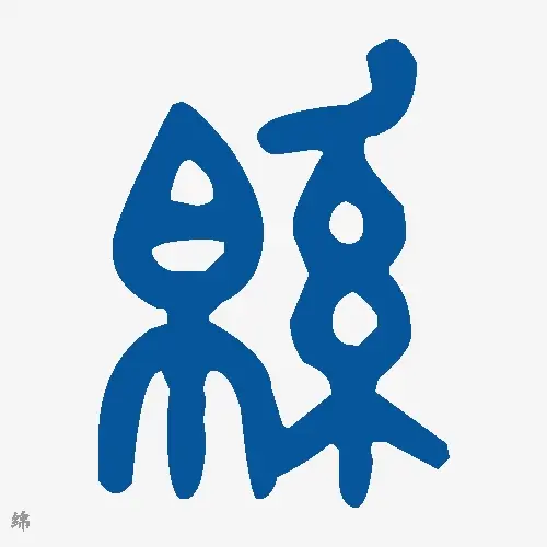 绵