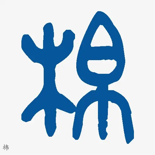 棉