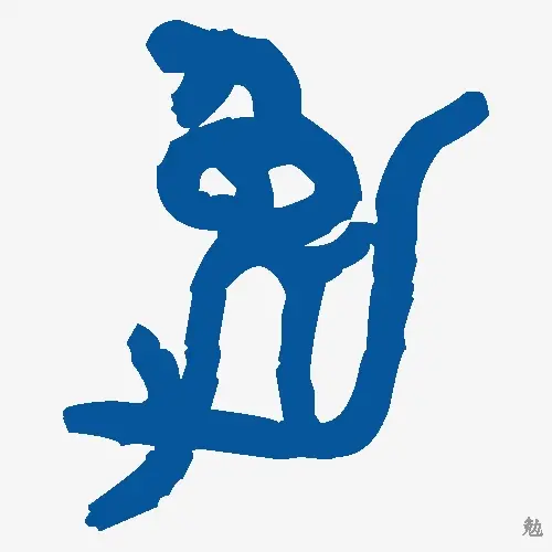 勉