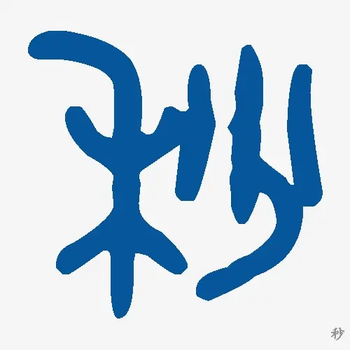 秒