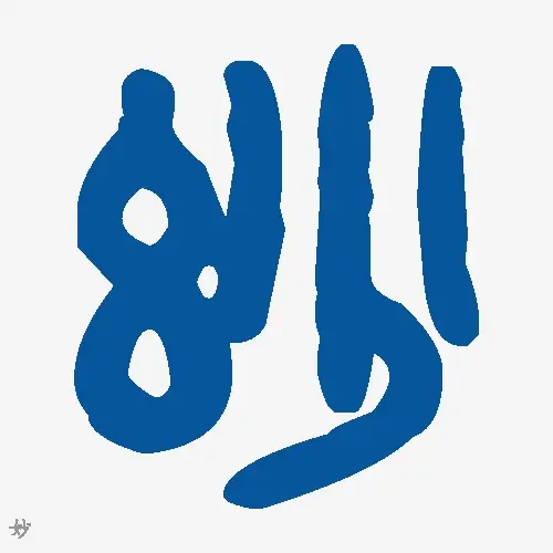 妙