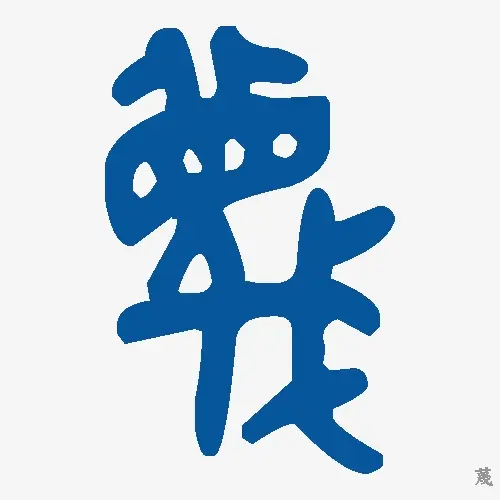 蔑