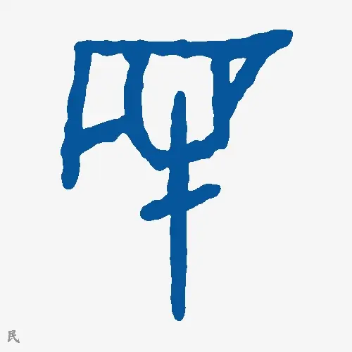 民