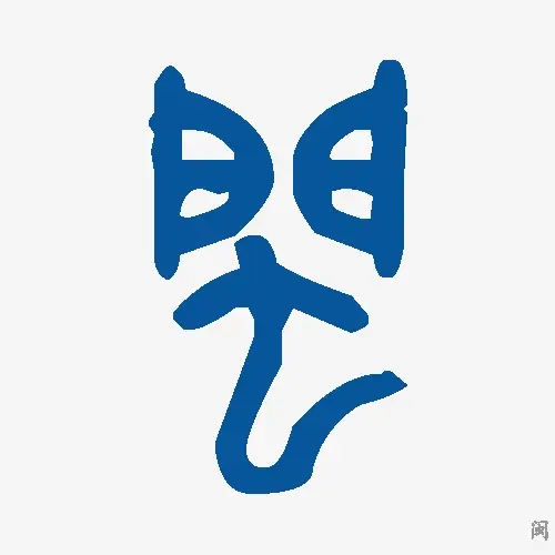 闽