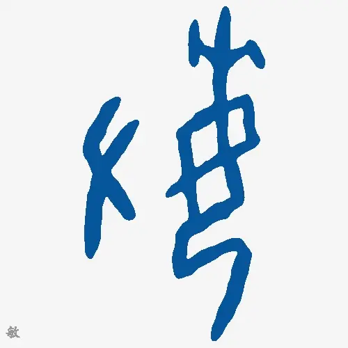 敏
