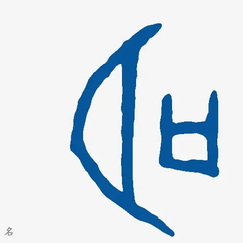 名