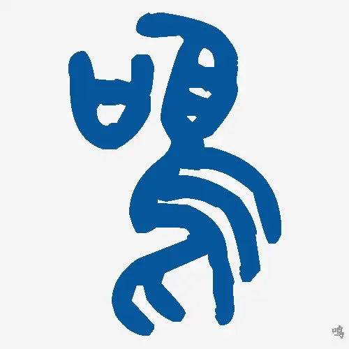 鸣