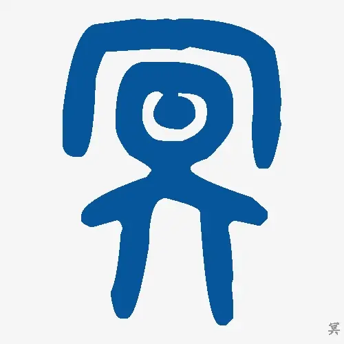冥