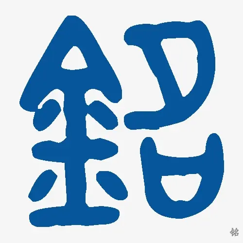 铭