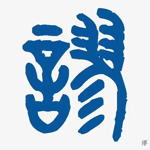 谬
