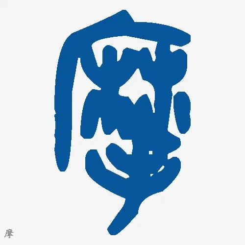 摩
