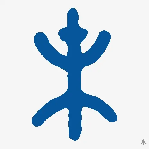 末