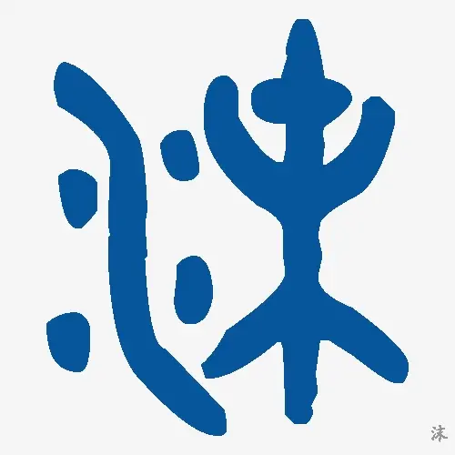 沫