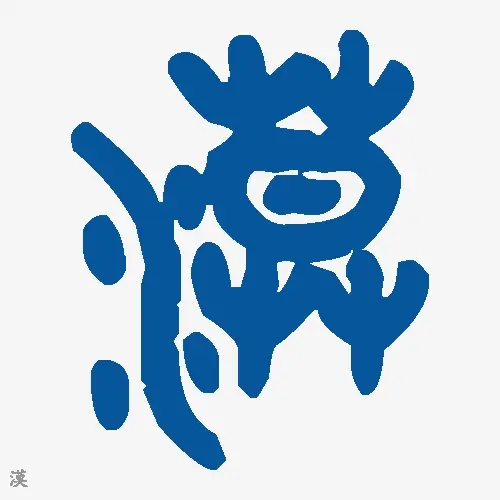 漠