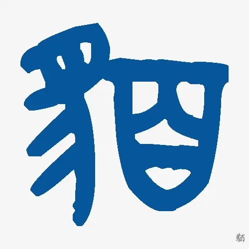 貊