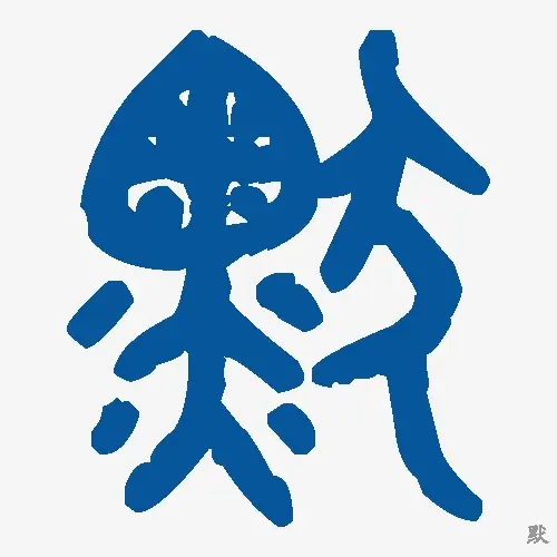 默