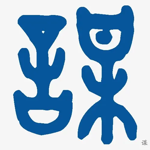 谋